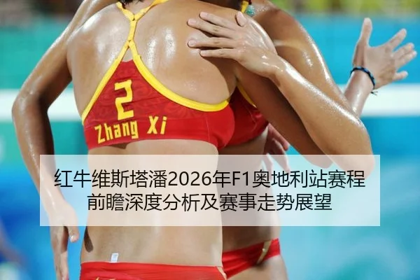hong-niu-wei-si-ta-pan-nian-ao-di-li-zhan-sai-cheng-qian-zhan-shen-du-fen-xi-ji-sai-shi-zou-shi-zhan-wang-2-553.jpg
