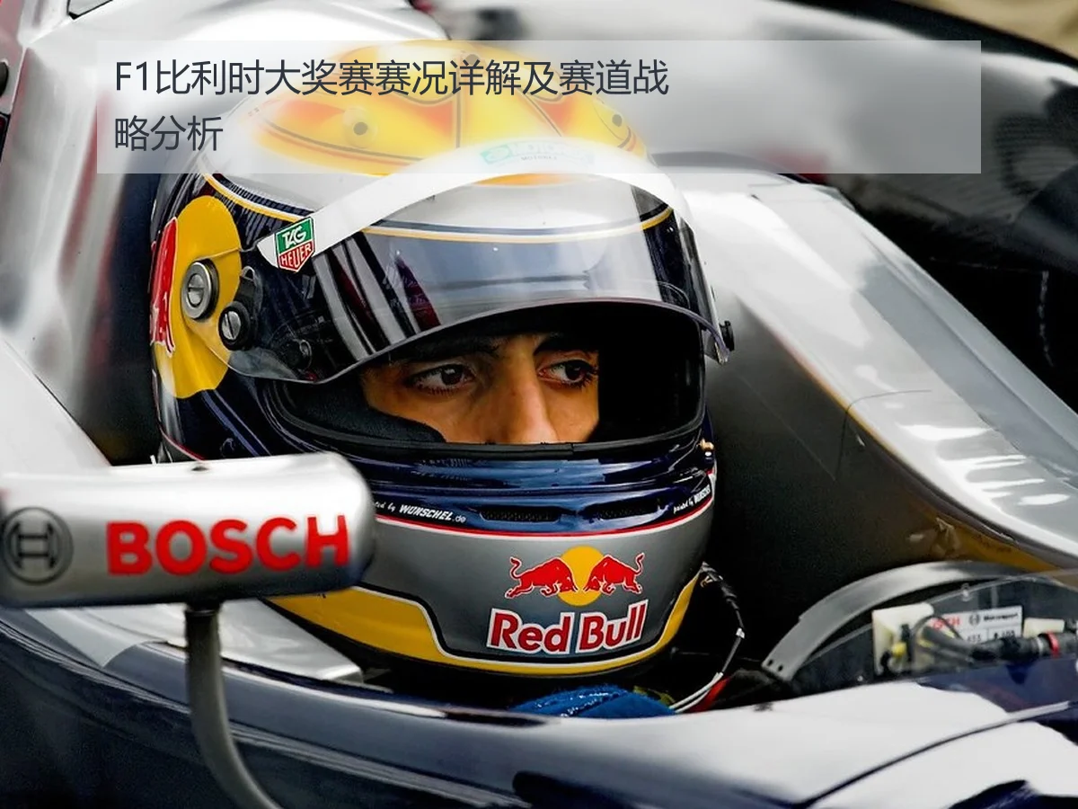 F1比利时大奖赛赛况详解及赛道战略分析