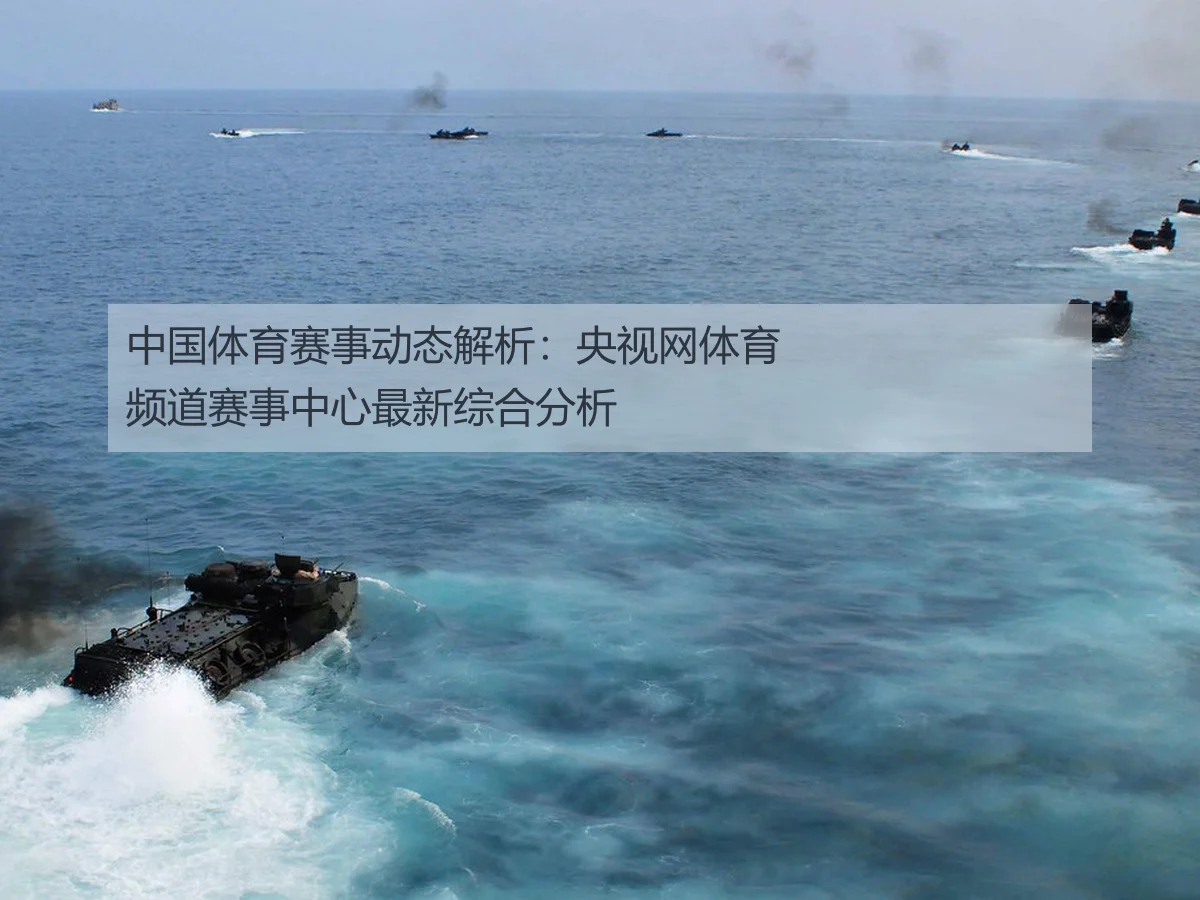 中国体育赛事动态解析:央视网体育频道赛事中心最新综合分析