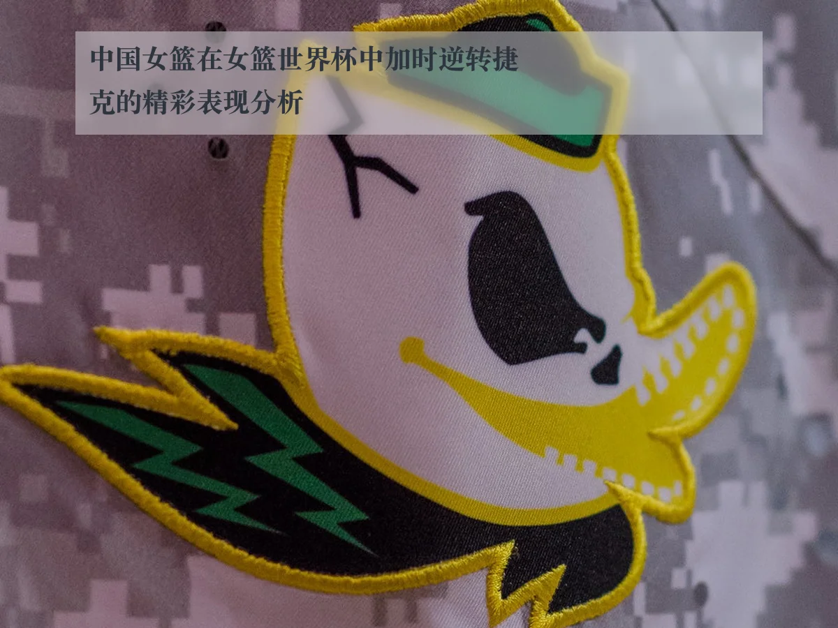中国女篮在女篮世界杯中加时逆转捷克的精彩表现分析